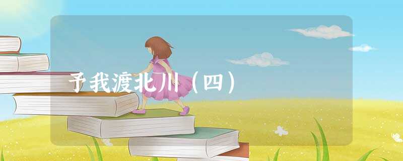 予我渡北川(四) 予我渡北川(四)
