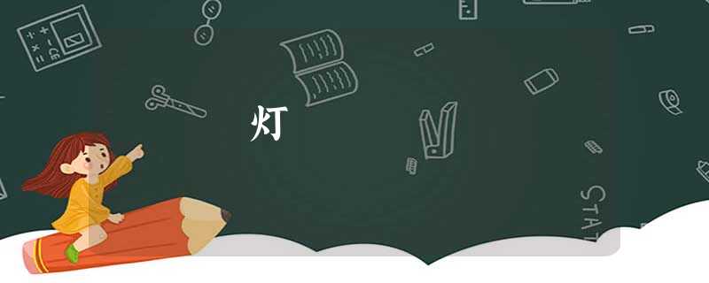 灯 灯
