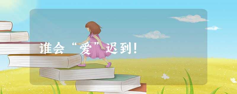 谁会“爱”迟到! 谁会“爱”迟到!