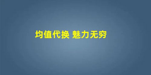 均值代换 魅力无穷 均值代换 魅力无穷