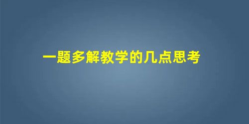 一题多解教学的几点思考 一题多解教学的几点思考