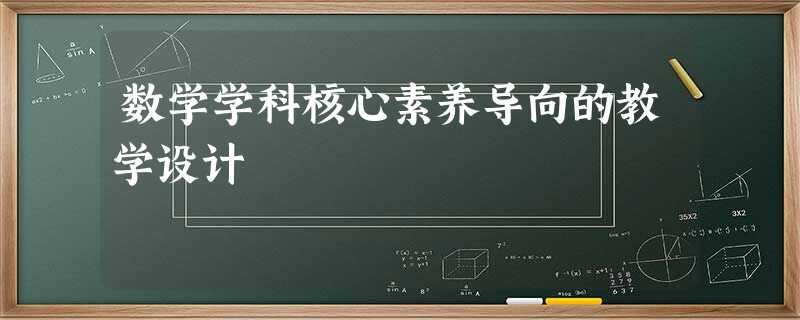 数学学科核心素养导向的教学设计 数学学科核心素养导向的教学设计