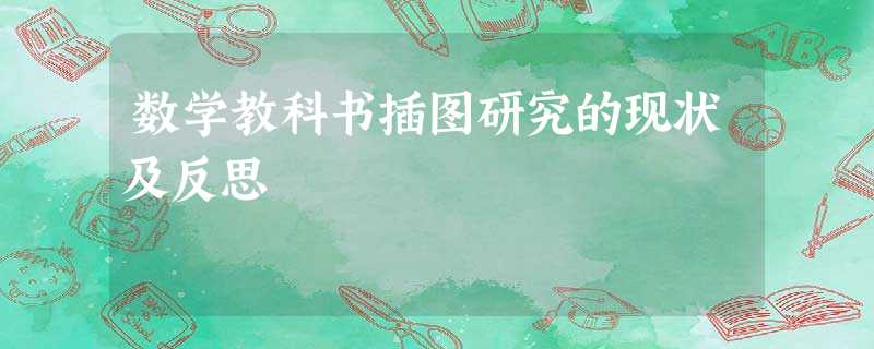 数学教科书插图研究的现状及反思 数学教科书插图研究的现状及反思