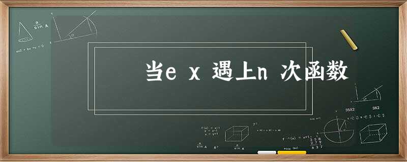 当ex遇上n次函数 当ex遇上n次函数