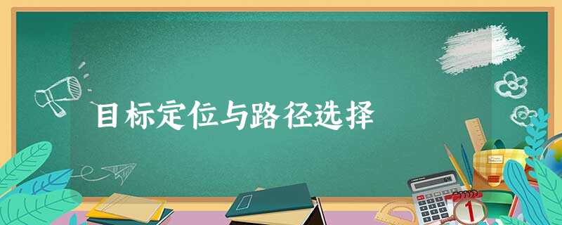 目标定位与路径选择 目标定位与路径选择