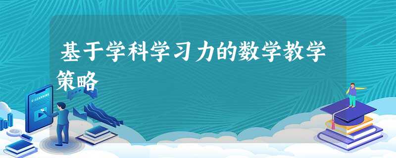基于学科学习力的数学教学策略 基于学科学习力的数学教学策略