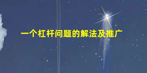 一个杠杆问题的解法及推广 一个杠杆问题的解法及推广