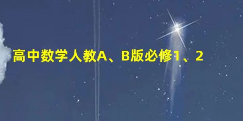 高中数学人教A、B版必修1、2结构内容的比较 高中数学人教A、B版必修1、2结构内容的比较