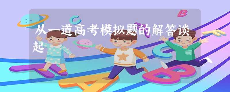 从一道高考模拟题的解答谈起 从一道高考模拟题的解答谈起