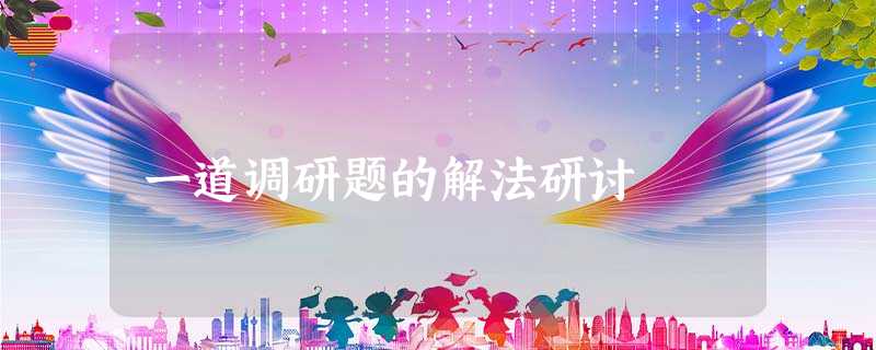 一道调研题的解法研讨 一道调研题的解法研讨