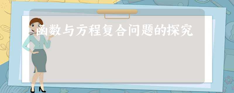 函数与方程复合问题的探究 函数与方程复合问题的探究