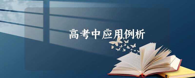 高考中应用例析 高考中应用例析