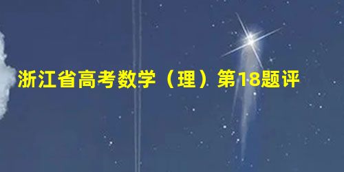 浙江省高考数学(理)第18题评卷及启示 浙江省高考数学(理)第18题评卷及启示
