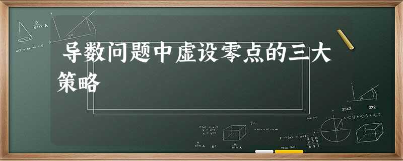 导数问题中虚设零点的三大策略 导数问题中虚设零点的三大策略