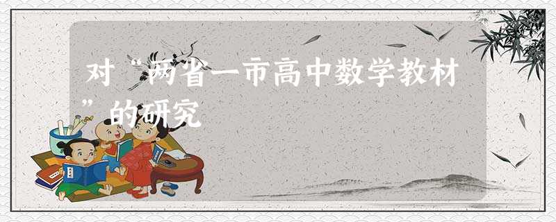 对“两省一市高中数学教材”的研究 对“两省一市高中数学教材”的研究