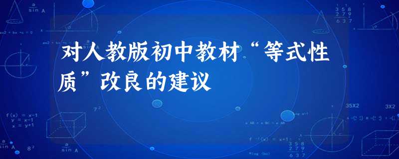 对人教版初中教材“等式性质”改良的建议 对人教版初中教材“等式性质”改良的建议