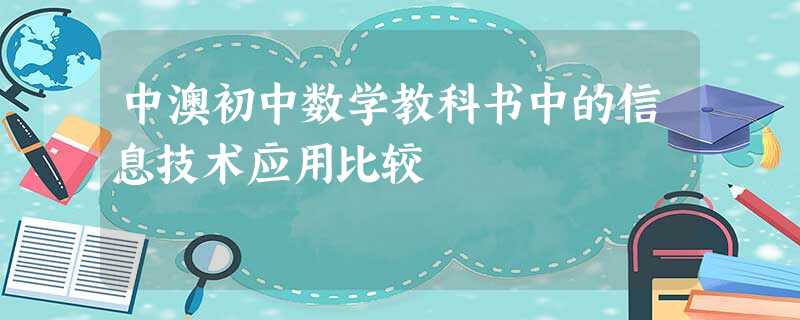 中澳初中数学教科书中的信息技术应用比较 中澳初中数学教科书中的信息技术应用比较