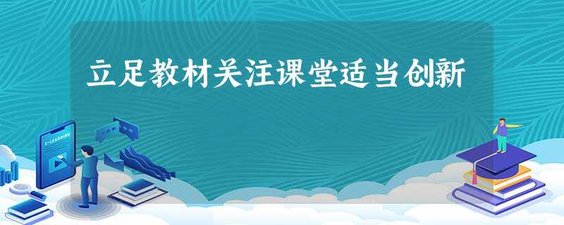 立足教材关注课堂适当创新 立足教材关注课堂适当创新