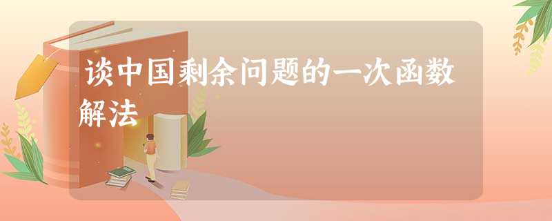 谈中国剩余问题的一次函数解法 谈中国剩余问题的一次函数解法