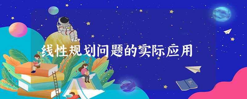 线性规划问题的实际应用 线性规划问题的实际应用