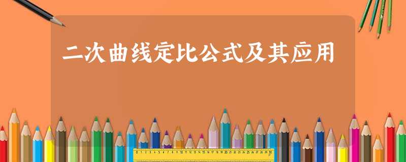 二次曲线定比公式及其应用 二次曲线定比公式及其应用