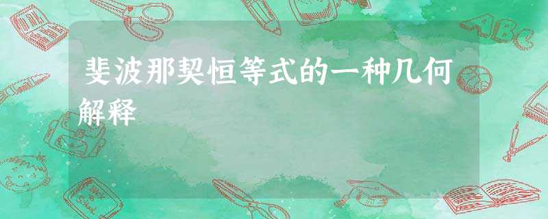 斐波那契恒等式的一种几何解释 斐波那契恒等式的一种几何解释