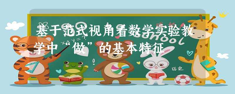 基于范式视角看数学实验教学中“做”的基本特征 基于范式视角看数学实验教学中“做”的基本特征