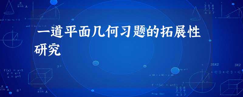 一道平面几何习题的拓展性研究 一道平面几何习题的拓展性研究