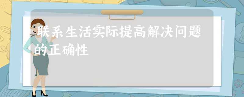 联系生活实际提高解决问题的正确性 联系生活实际提高解决问题的正确性