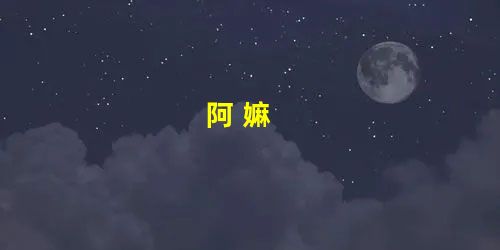 阿 嫲 阿 嫲