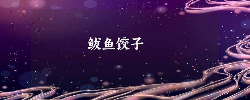 鲅鱼饺子 鲅鱼饺子
