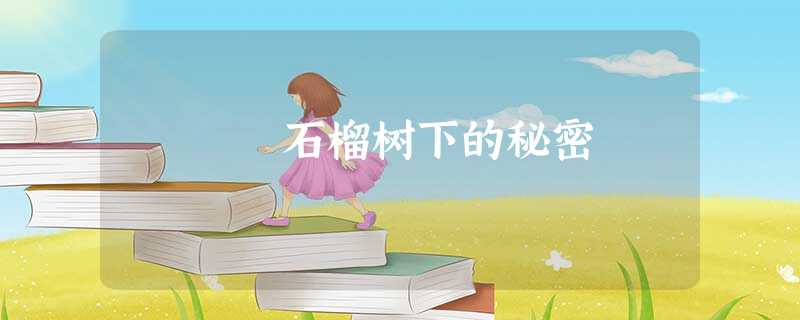 石榴树下的秘密 石榴树下的秘密