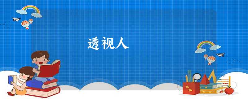 透视人 透视人