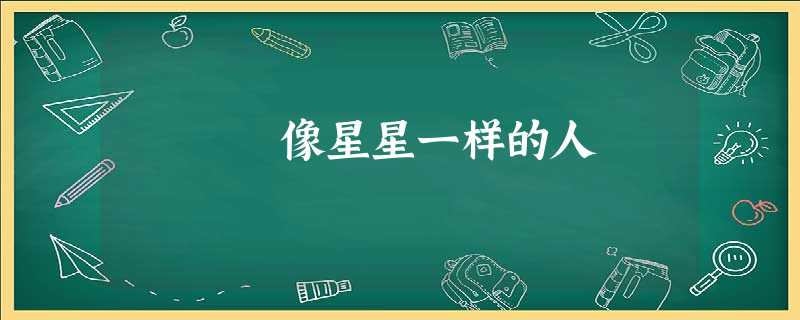 像星星一样的人 像星星一样的人