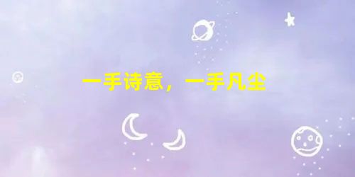 一手诗意,一手凡尘 一手诗意,一手凡尘
