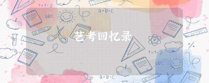 艺考回忆录 艺考回忆录