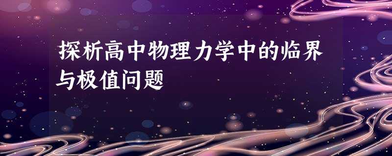 探析高中物理力学中的临界与极值问题 探析高中物理力学中的临界与极值问题