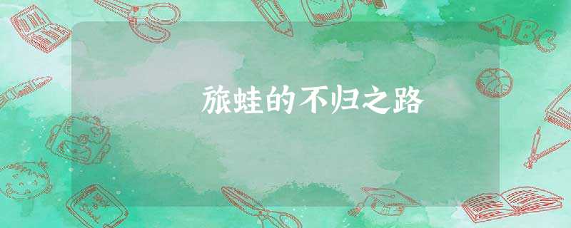 旅蛙的不归之路 旅蛙的不归之路