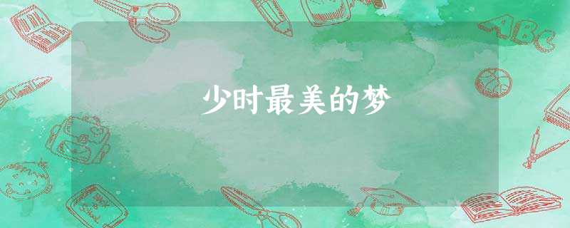少时最美的梦 少时最美的梦
