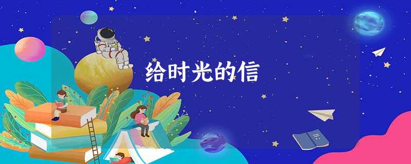 给时光的信 给时光的信
