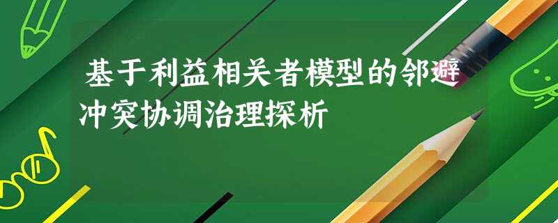 基于利益相关者模型的邻避冲突协调治理探析 基于利益相关者模型的邻避冲突协调治理探析