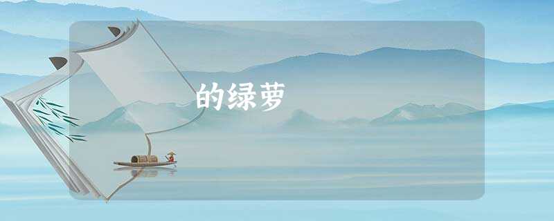的绿萝 的绿萝