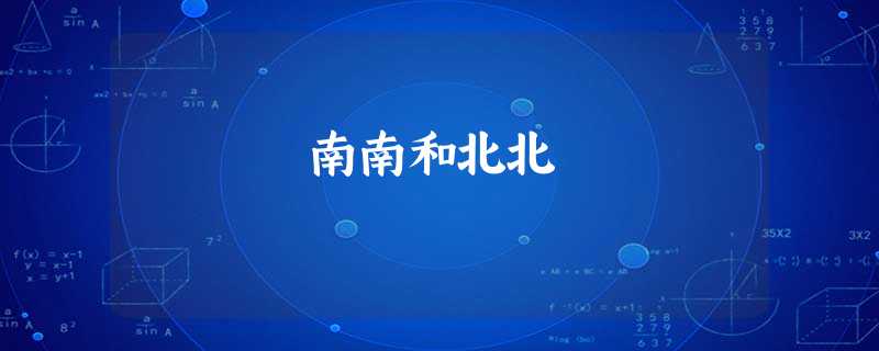 南南和北北 南南和北北