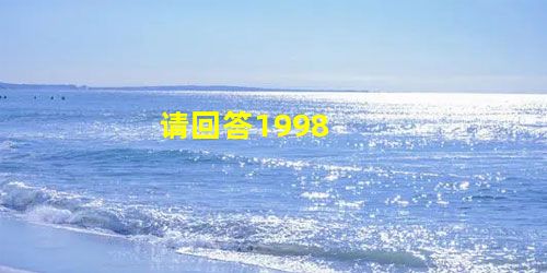 请回答1998 请回答1998