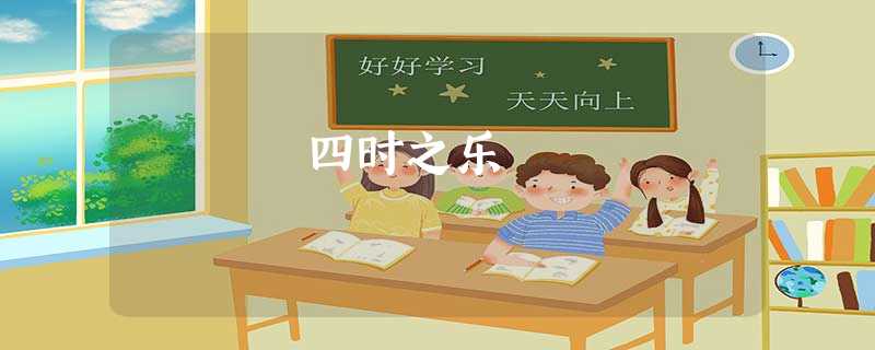 四时之乐 四时之乐