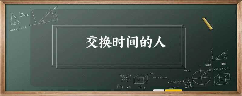 交换时间的人 交换时间的人