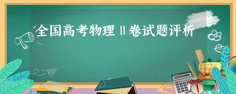 全国高考物理Ⅱ卷试题评析 全国高考物理Ⅱ卷试题评析