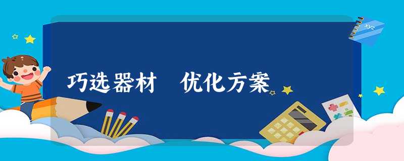 巧选器材 优化方案 巧选器材 优化方案