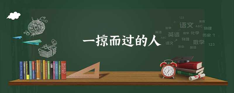 一掠而过的人 一掠而过的人