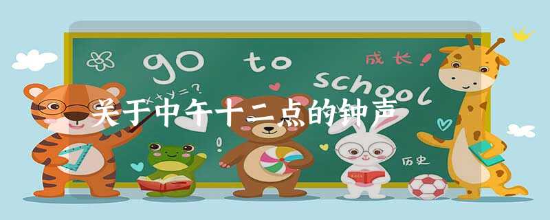 关于中午十二点的钟声 关于中午十二点的钟声